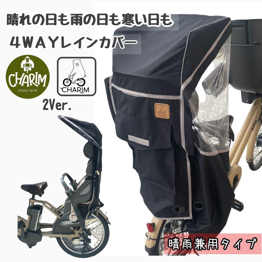 自転車 レインカバー  子供乗せ　後ろ リアチャイルドシート 4WAYレインカバー CHARIM 送料無料｜mcselect