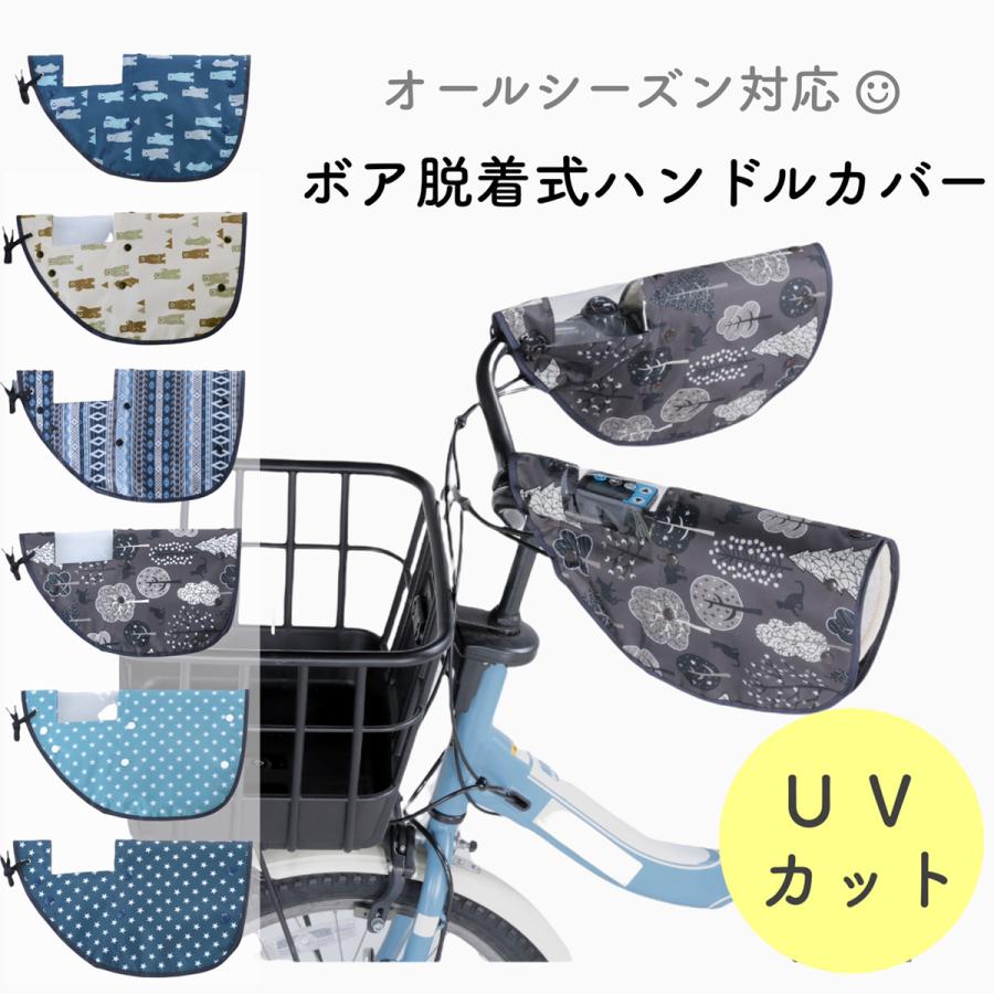 柄が可愛い 自転車 ハンドルカバー 防寒 電動自転車対応 2way 取り外し可能なボア付き オールシーズン対応 Uvカット 送料無料 手袋 アシスト 自転車 撥水加工