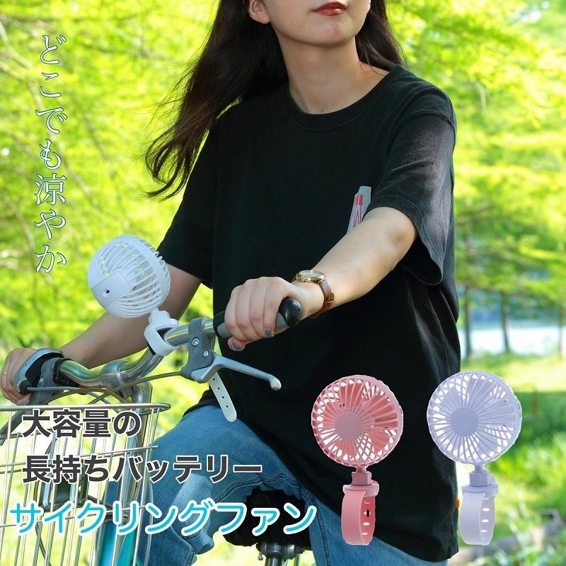 どこでも涼やか サイクリングファン ポータブルファン/ハンディファン