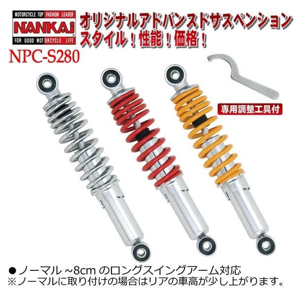 NPC-S330 ナンカイオリジナル アドバンスドサスペンション(1本) NPC-S265、NPC-S280、NPC-S330 モンキー、ゴリラなど NANKAI 南海部品取扱 | NANKAI | 01