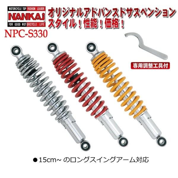 NPC-S330 ナンカイオリジナル アドバンスドサスペンション(1本) NPC-S265、NPC-S280、NPC-S330 モンキー、ゴリラなど NANKAI 南海部品取扱 | NANKAI | 02