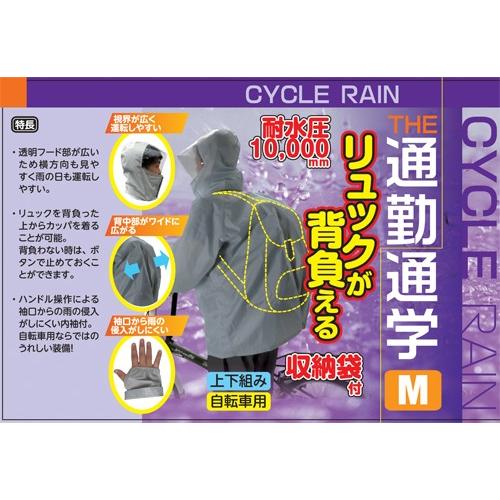 自転車用 リュックが背負える サイクルレイン レインスーツ/雨/カッパ/通勤通学/耐水圧10.000ｍｍ : | 
