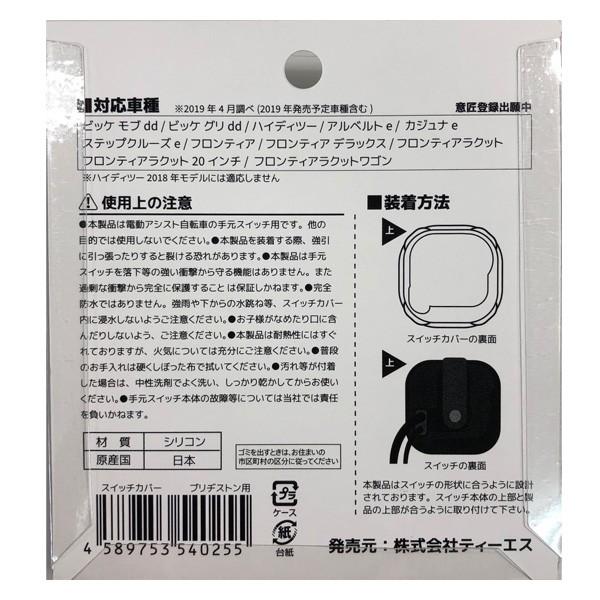 電動自転車 ブリジストン スイッチカバー 防水/電動アシスト自転車/ブリヂストン2019〜に対応/雨/送料無料 |  | 04