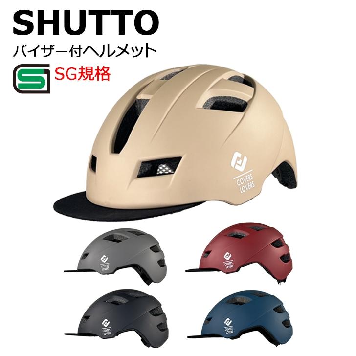 SG SHUTTO バイザー付きヘルメット 自転車/SG規格/通勤/通学 | 