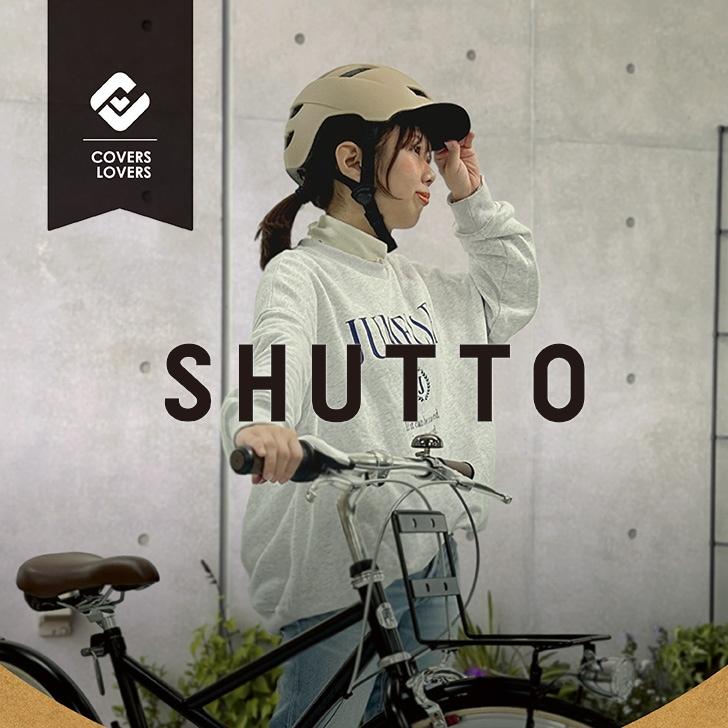 SG SHUTTO バイザー付きヘルメット 自転車/SG規格/通勤/通学 |  | 01