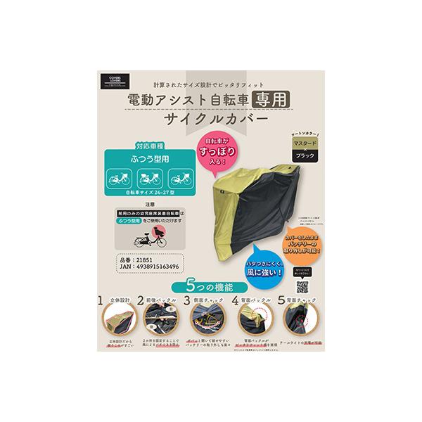 COVERS LOVERS 電動アシスト自転車専用サイクルカバー　ブラック＆マスタード　自転車/自転車カバー |  | 04