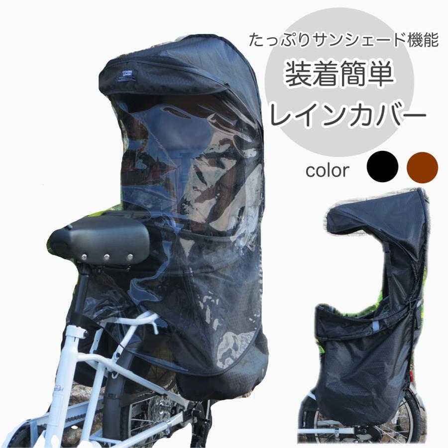 自転車 COVERS LOVERS 幼児座席用レインカバー 日除け/紫外線