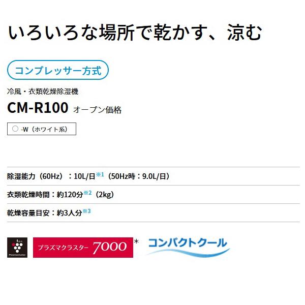 SHARP 除湿機 シャープ 冷風・衣類乾燥除湿機 CM-R100-W SHARP 除湿機 シャープ 冷風・衣類乾燥除湿機 CM-R100-W
