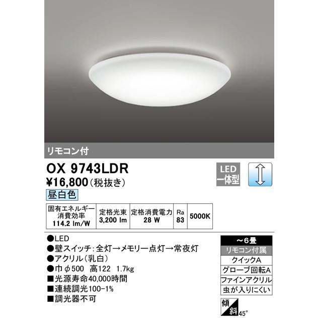 【24年製】ODELIC 6畳用 LED屋内照明 リモコン付 OX9743LDR ODELIC（オーデリック） LEDシーリングライト リモコン付き調光タイプ