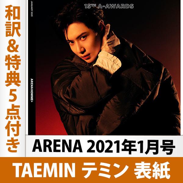 Arena Homme 21年1月号 Taemin テミン 表紙 和訳 特典5点付き