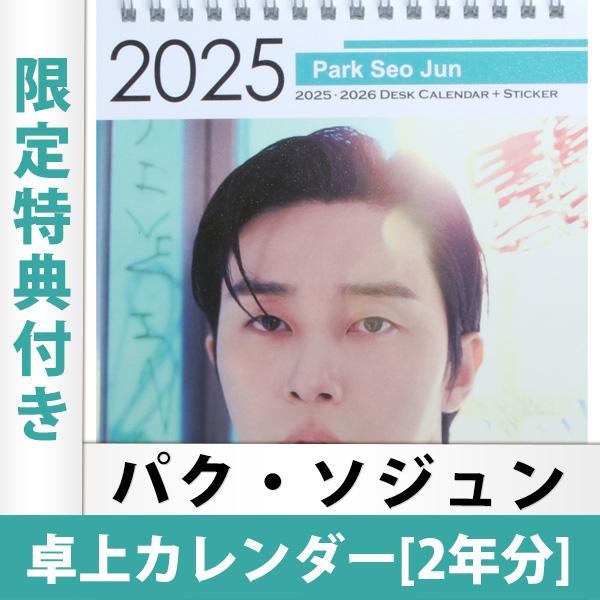 信頼 限定特典2点付き パク ソジュン 卓上カレンダー 22年 23年 年間カレンダー