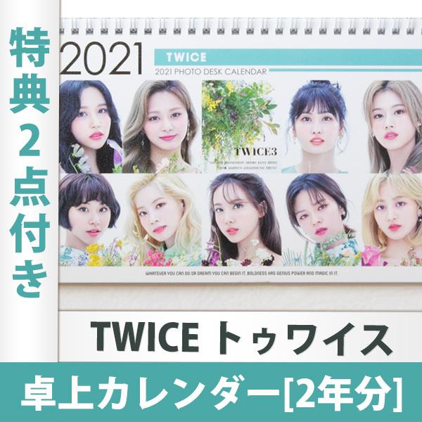 新作からsaleアイテム等お得な商品 満載 限定特典2点付き Twice トゥワイス 卓上カレンダー 21 22年 2年分 日本国内発送 送料無料 メンバー指定可のレビュー特典付き 送料無料