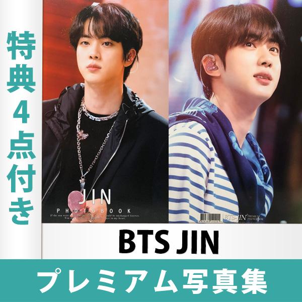 BTS JIN ジン プレミアム写真集 A4サイズ 特典4点つき 日本国内発送