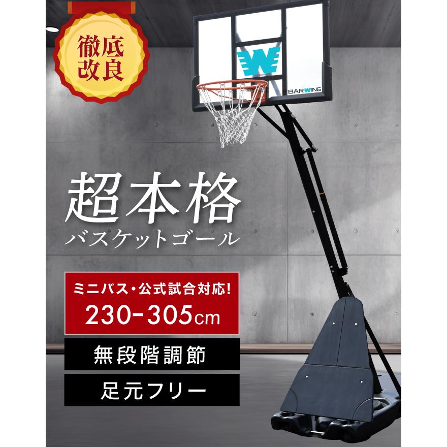 2025年徹底改良モデル】バスケットゴール 無段階調整 230cm~305cm 足元