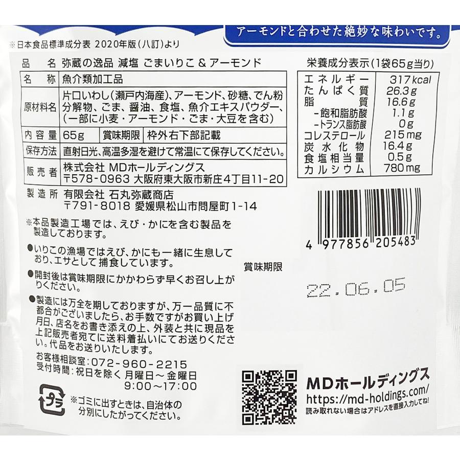 おつまみ 珍味 海鮮 アーモンド ごま いりこ 小魚 お菓子 減塩 国産 弥蔵の逸品 送料無料 3袋セット｜mdh-benri｜08