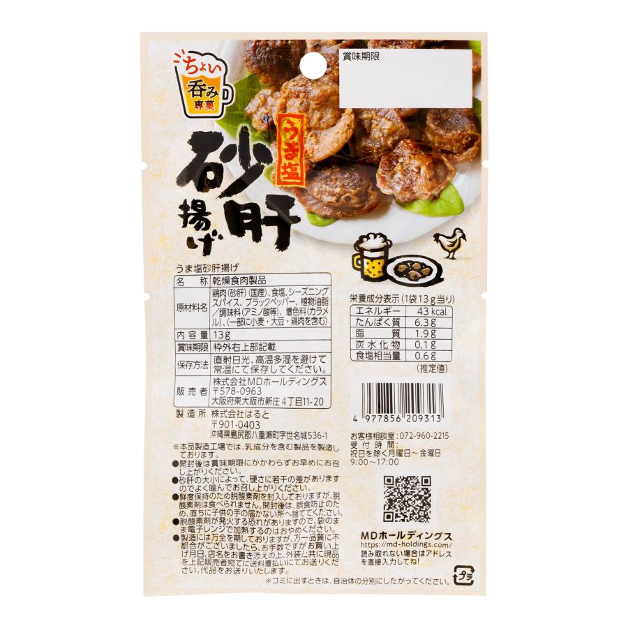 おつまみ 宅呑み ホルモン 砂肝揚げ 塩 お菓子