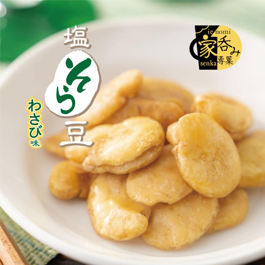 MDホールディングス おつまみ 豆菓子 塩そら豆 わさび味 お菓子