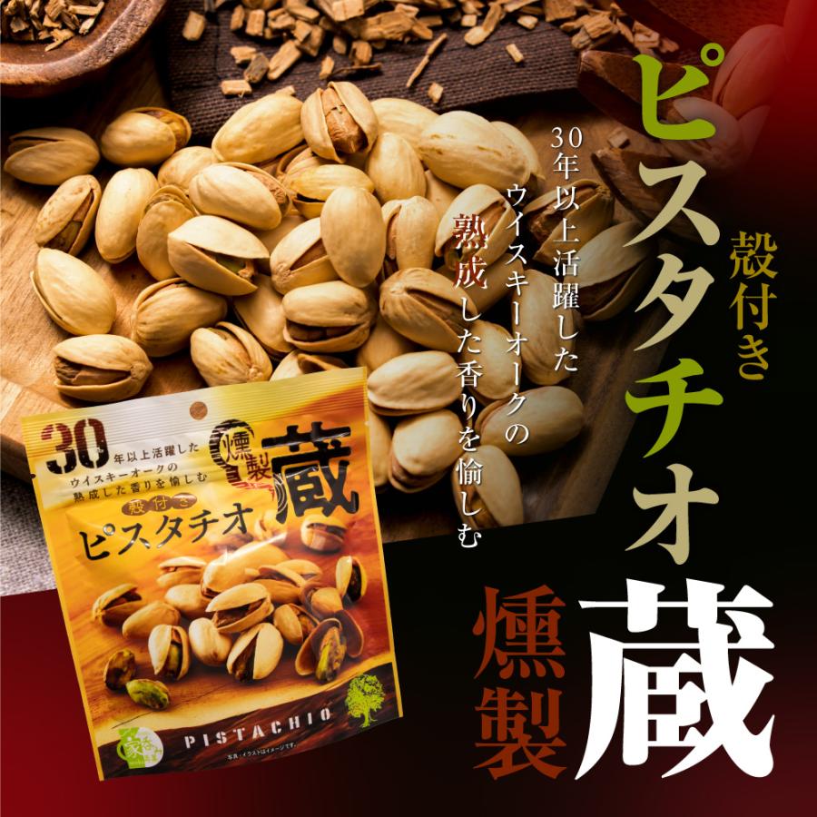 MDホールディングス おつまみ 宅呑み お菓子 ピスタチオ ナッツ 燻製