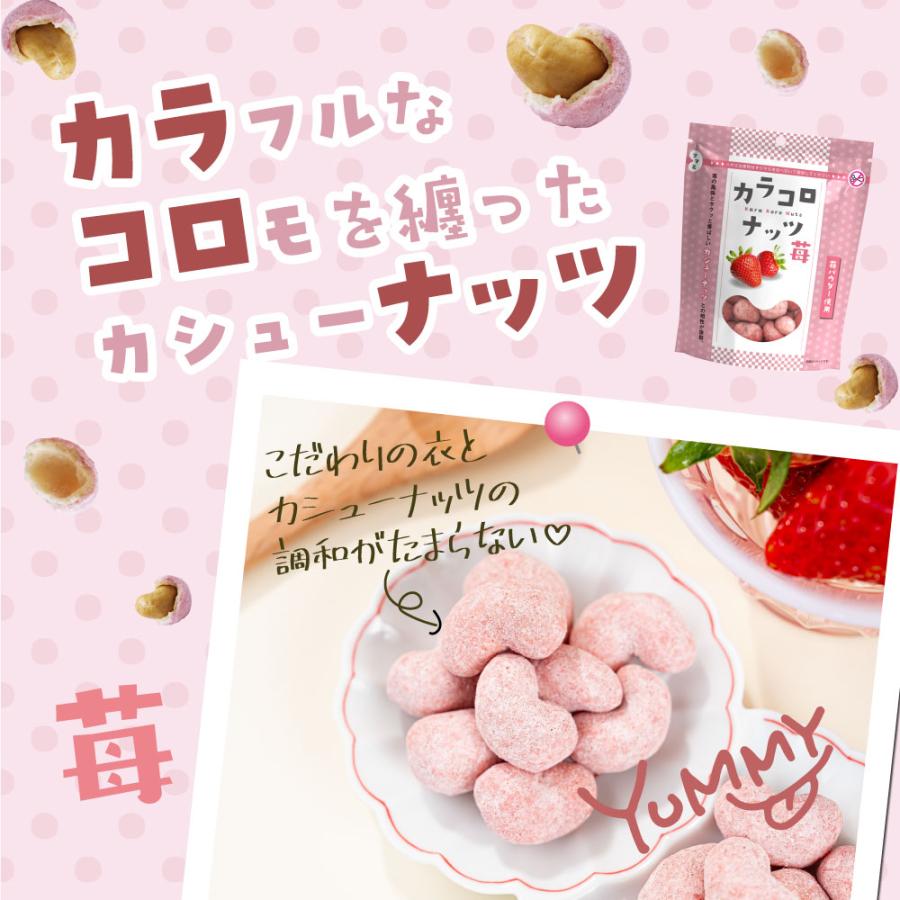 ナッツ お菓子 おやつ いちご カシューナッツ お茶菓子 カラコロナッツ｜mdh-box｜02