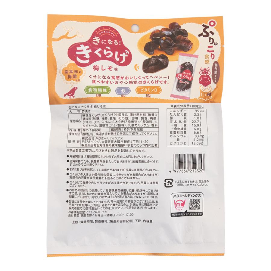 MDホールディングス おつまみ 珍味 お菓子 きくらげ 梅しそ味 2袋