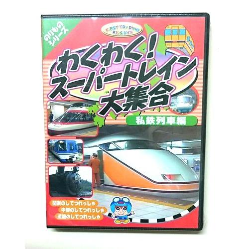 子供向けdvd のりものシリーズ 電車 私鉄列車編 お買得商品 エムディスクヤフー店 通販 Yahoo ショッピング