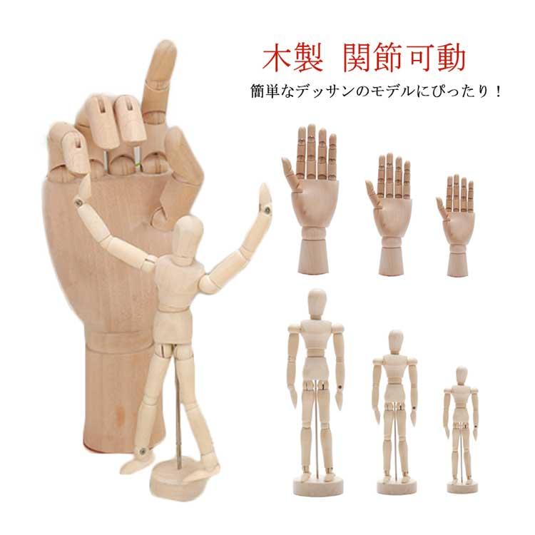 デッサン ドール 木製 ハンドモデル ポーズ ウッド 人形 手 関節 可動