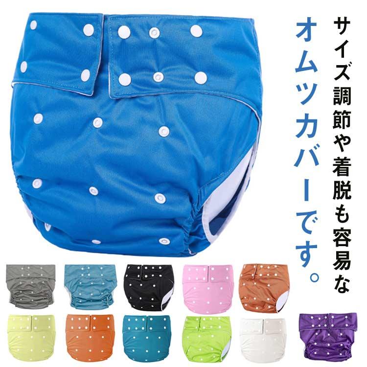 おむつ カバー 大人用 おむつカバー 防水 透湿 漏れない オムツ