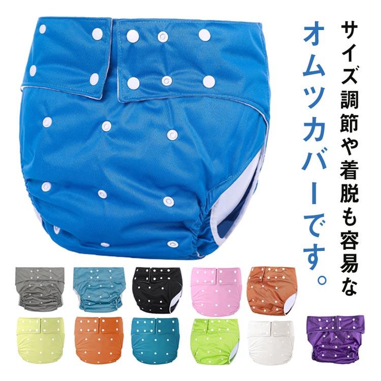 おむつ カバー 大人用 おむつカバー 防水 透湿 漏れない オムツ