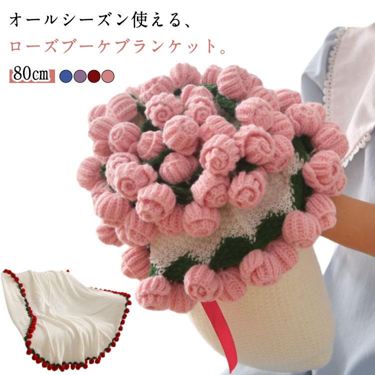 ローズブーケブランケット 膝掛け 80cm 花束 フラワーブランケット