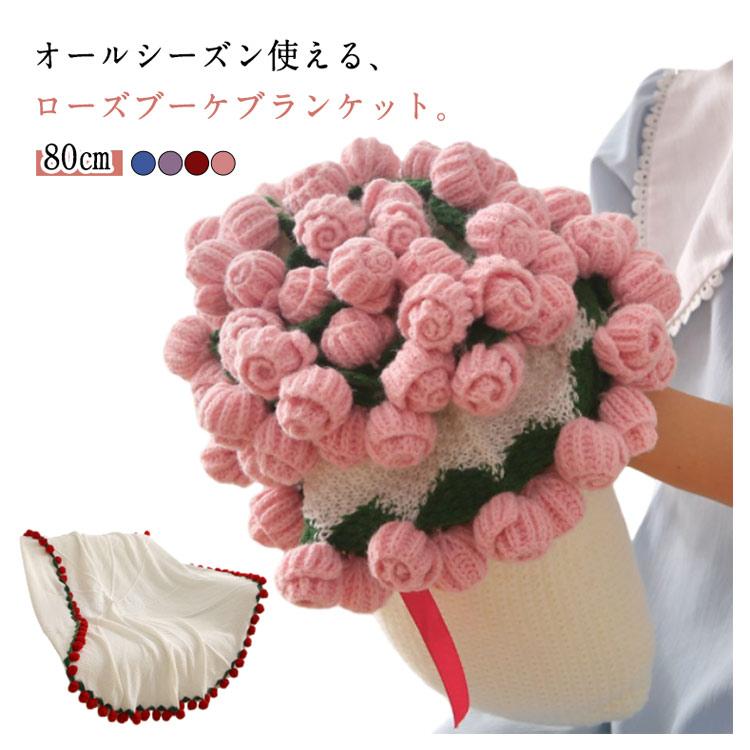 ローズブーケブランケット 膝掛け 80cm 花束 フラワーブランケット