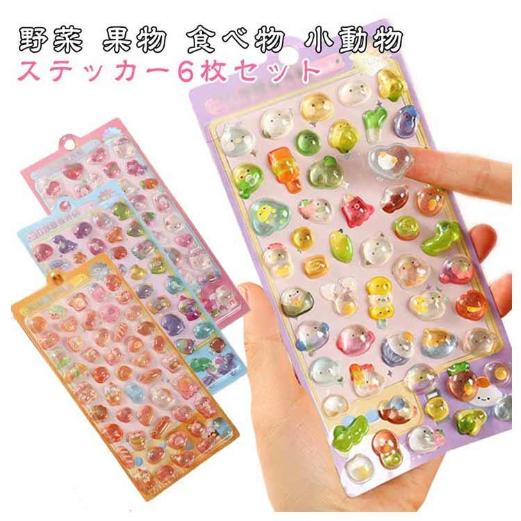 6枚セット】 立体 シール セット 6種 かわいい ぷっくり ぷくぷく