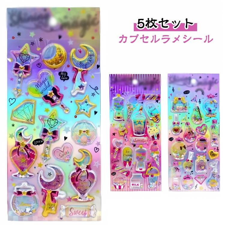 シール 小学生 【5枚セット】カプセルラメシール 女の子 SNS 立体