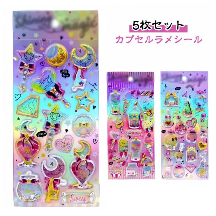 シール 小学生 【5枚セット】カプセルラメシール 女の子 SNS 立体
