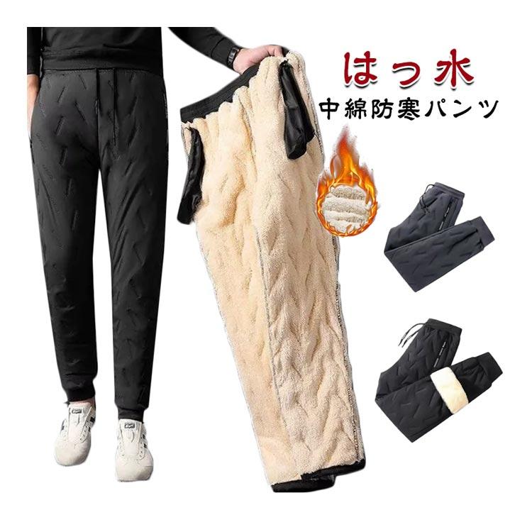 防寒 ストレートパンツ メンズ パンツ ボアパンツ 中綿パンツ 裏起毛