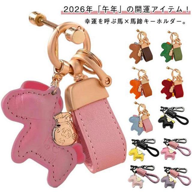 馬キーホルダー 縁起の良い馬と馬蹄 キーホルダー 2026年 午年 バッグ