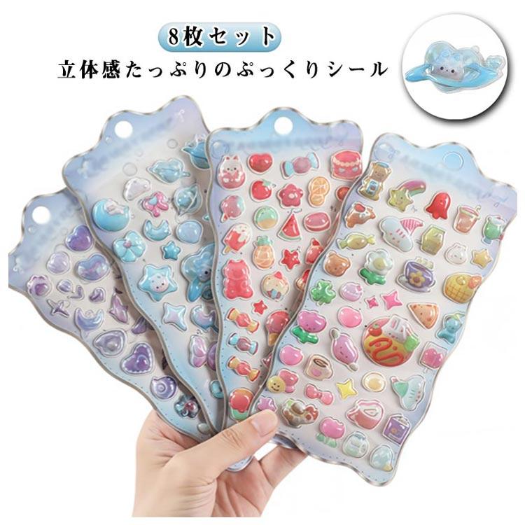 8枚セット】 立体シール ぷっくりシール 3D ぷくぷくシール おはじき