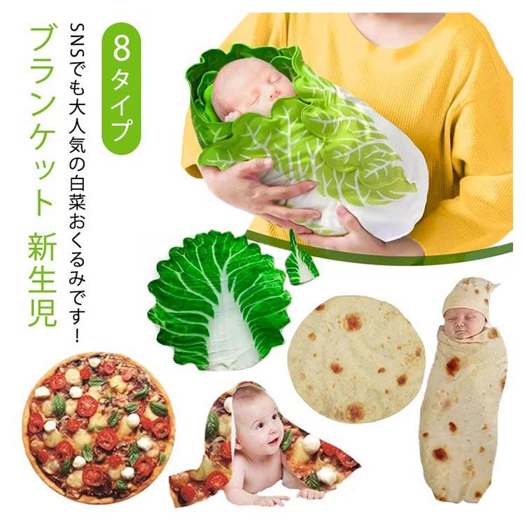 ベビー おくるみ 野菜 白菜 ブランケット 新生児 かわいい 白菜の