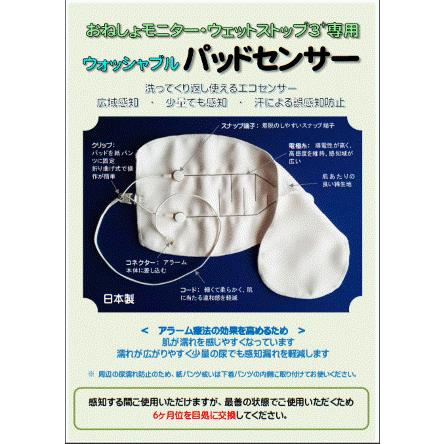 おねしょモニター【ウェットストップ３】専用 パッドセンサー 日本仕様正規品 医療機関推奨機器 おねしょアラーム｜mdk2020