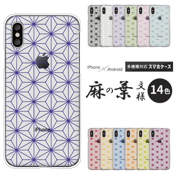 アイフォンケース Iphone14 Pro Se3 Se2 Iphone13 Iphone12 Mini 等 ケース 麻の葉柄 麻葉柄 麻の葉文様 あさのは 透明 おしゃれ 和柄 モノトーン Case6065 Apple 難波スタイル 通販 Yahoo ショッピング