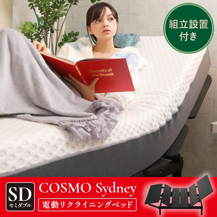 リクライニングベッド セミダブル COSMO Sydney スマートベッド