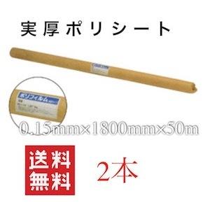養生シート ロール 透明 引っ越し 1800mm 50 0.15mm 0.15 厚み 厚さ 厚 1800 1.8m 1.8 実厚 実寸 養生ポリ