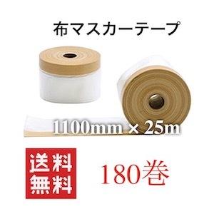 マスカー 養生 マスカーテープ 布マスカーテープ 1100 ポリ 間仕切り