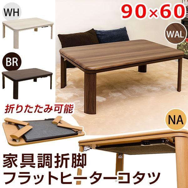 こたつテーブル おしゃれ コタツテーブル フラットヒーターこたつテーブル 折りたたみこたつ 本体 長方形 90cm 60cm ホワイト 白 折れ Ds 丸大木工 通販 Yahoo ショッピング