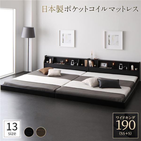 最安価格 ベッド 連結 日本製ポケット  SS+S ワイドキング190 ブラック モダン シンプル コンセント付き 棚付き 照明付き 木製 ロータイプ フレーム、マットレスセット