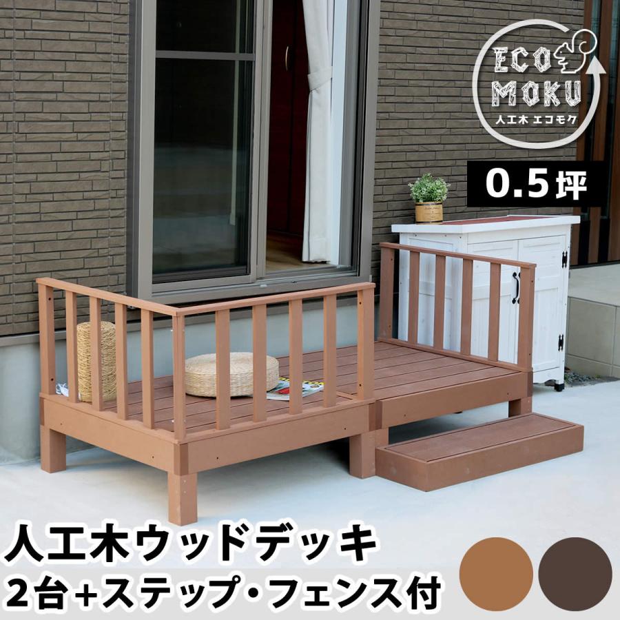 値引きする ウッドデッキ 人工木 Diy キット おしゃれ 樹脂 キット セット 縁側 新着商品 Www Skylanceronline Com