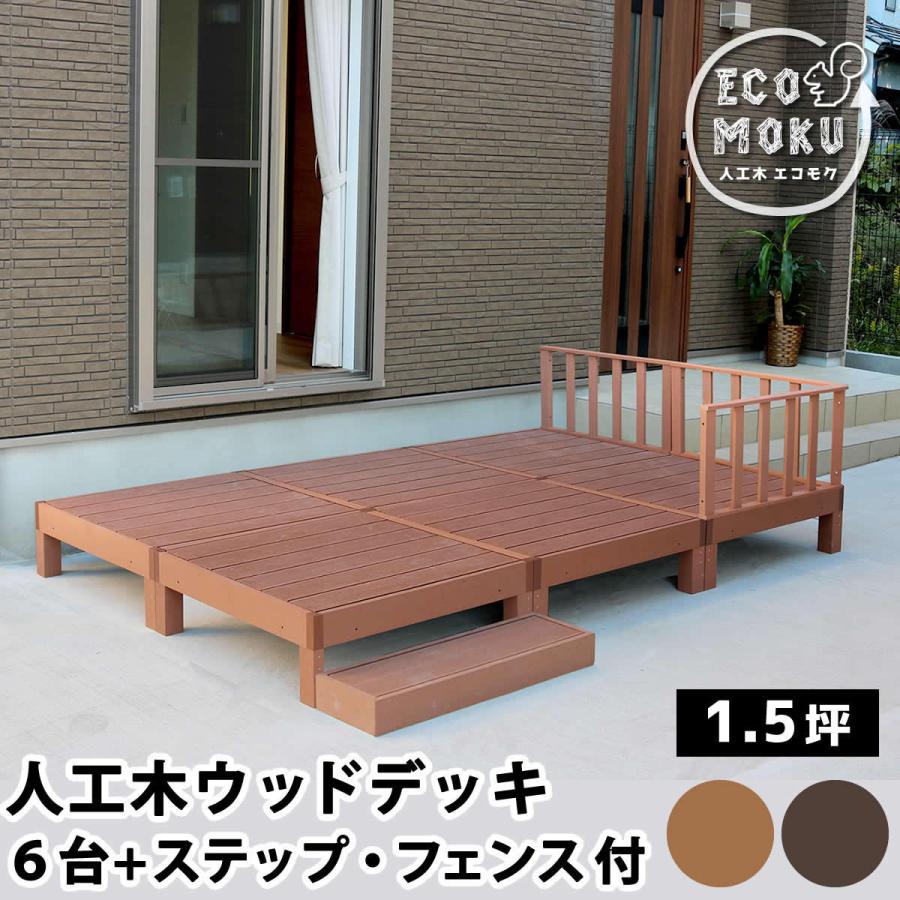 ウッドデッキ 人工木 diy キット おしゃれ 樹脂 ガーデンデッキ 縁側 樹脂製 縁台 DIY ウッドテラス セット ウッドパネル 腐らない｜mdmoko