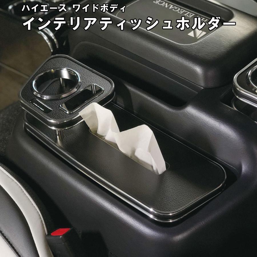 インテリアティッシュホルダー ハイエース200系ワイド 1,2,3,4型