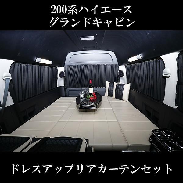 ハイエース 200系 ドレスアップリアカーテンセット 4型 3型 2型 1型