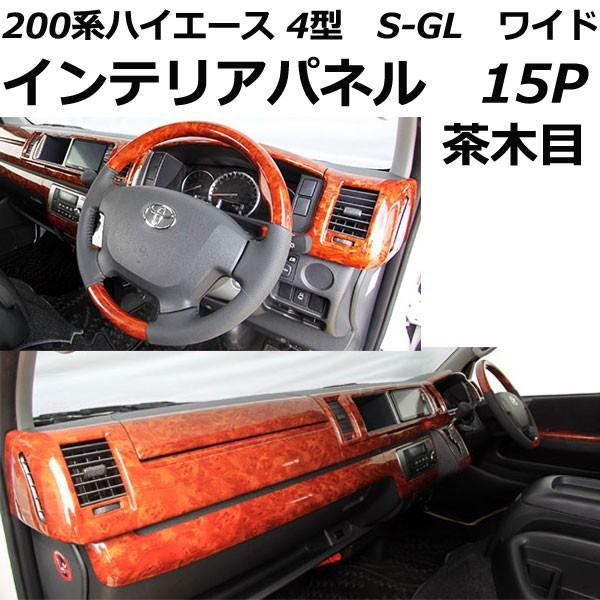 ハイエース 200系 インテリアパネル 15P 茶木目 4型 前期 後期 (5型