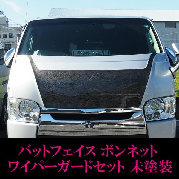ハイエース 200系 ナロー用 バットフェイス ボンネット ワイパーガード